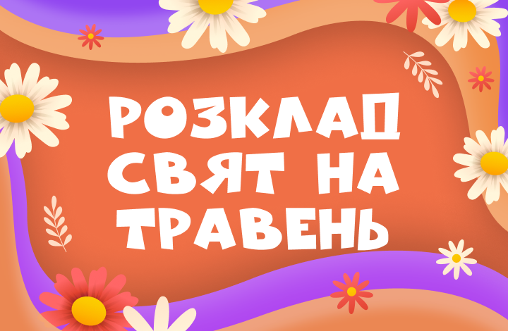Розклад на Травень