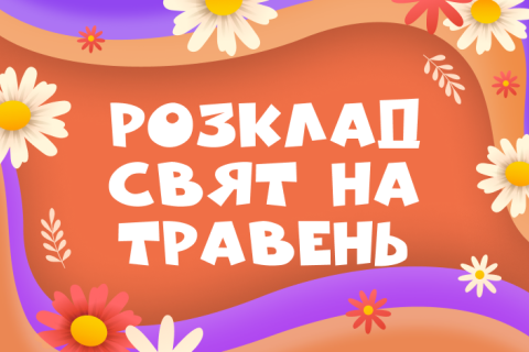 Розклад на Травень