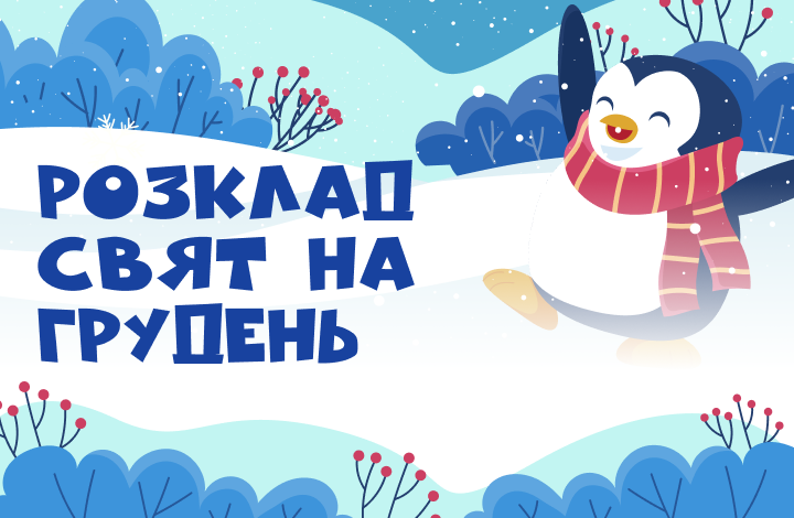 Розклад свят на грудень