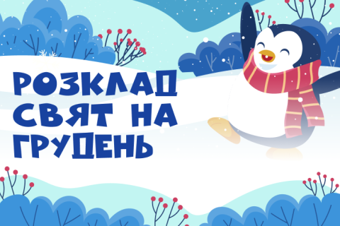 Розклад свят на грудень