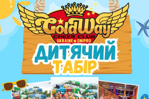 Літній Табір GoldWay