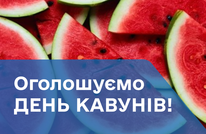 ДЕНЬ КАВУНІВ!  02.08