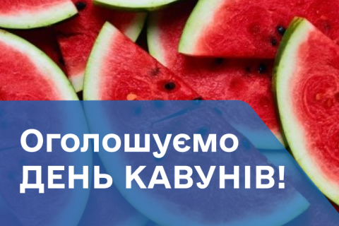 ДЕНЬ КАВУНІВ!  02.08