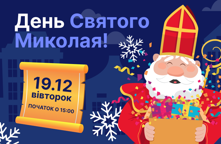 Святий Миколай