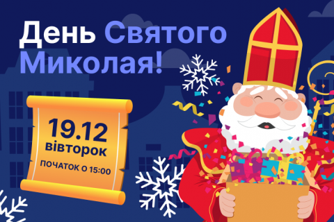 Святий Миколай