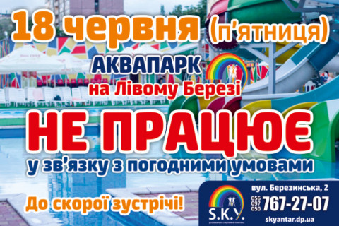18 червня Аквапарк НЕ ПРАЦЮЄ