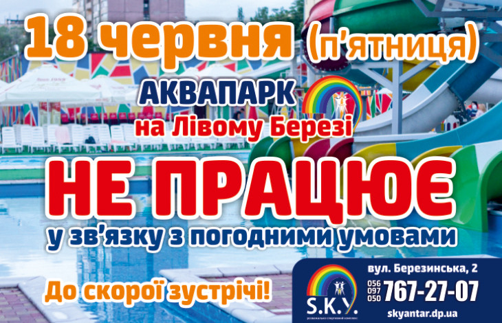 18 червня Аквапарк НЕ ПРАЦЮЄ