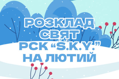 Розклад свят на ЛЮТИЙ