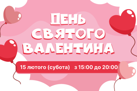 День Святого Валентина 2025