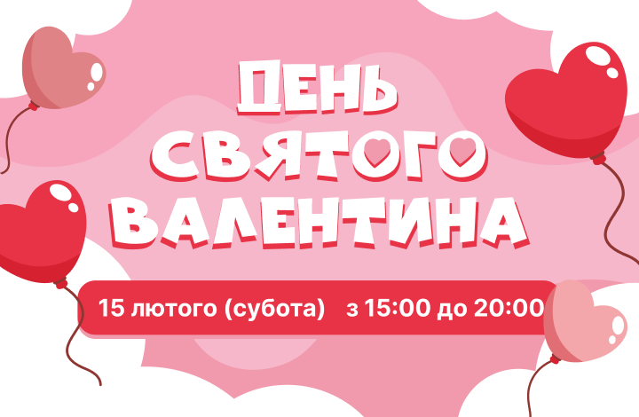 День Святого Валентина 2025