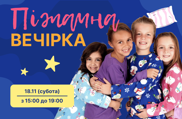 Піжамна вечірка