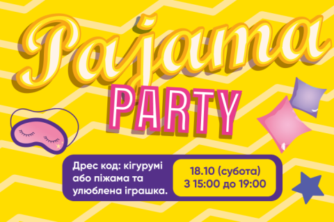 Піжамна Вечірка 