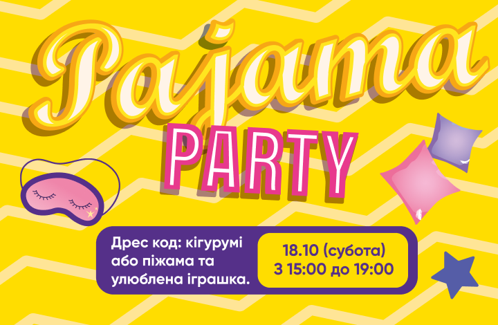 Піжамна Вечірка 