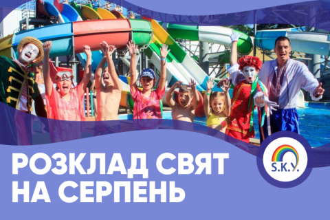 Розклад свят на серпень 