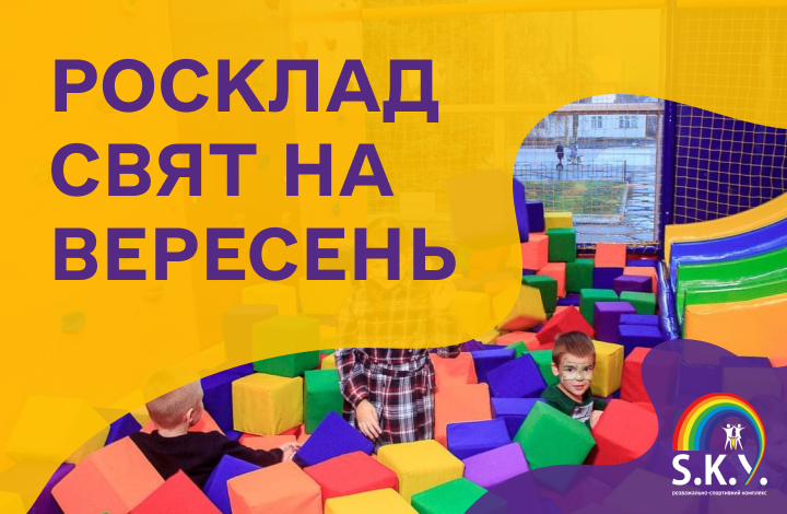 Росклад Свят Вересень