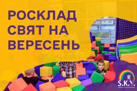 Росклад Свят Вересень