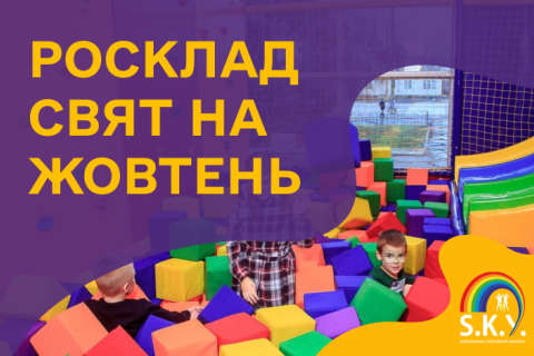 Росклад свят на Жовтень