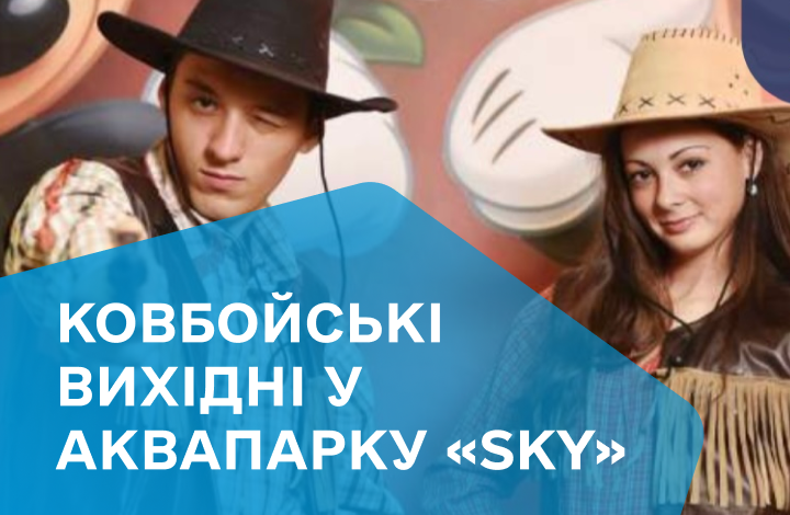 Ковбойські вихідні 22-23.07