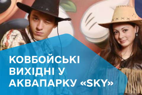 Ковбойські вихідні 22-23.07