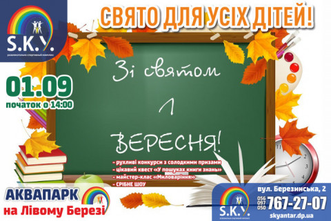 1 Вересня - свято всіх дітей!