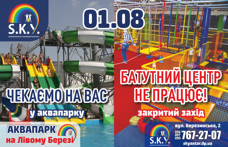 Як працює СКАЙ 1 серпня