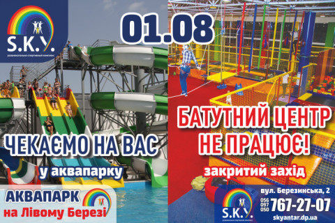 Як працює СКАЙ 1 серпня