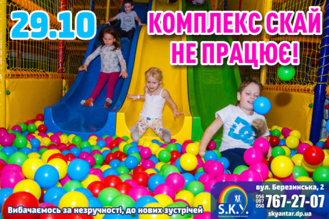 29 жовтня комплекс не працює