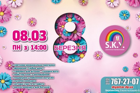 8 березня 2021 у СКАЙ