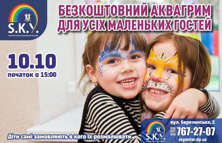 АКВАГРИМ для усіх гостей 10.10