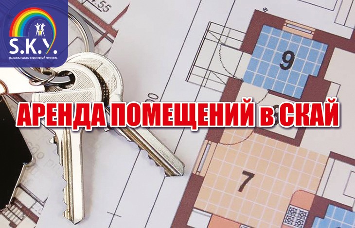 Аренда помещений в СКАЙ