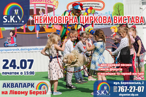 Неймовірна циркова вистава