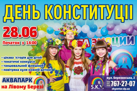 День Конституції разом в «SKY»