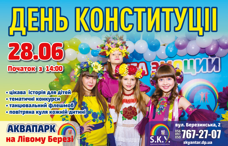 День Конституції разом в «SKY»