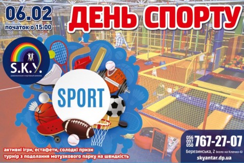 День спорту у СКАЙ 06.02.2021