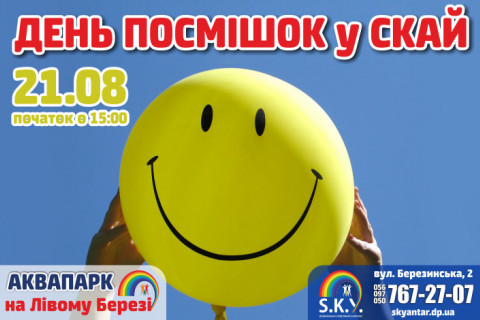 День посмішок у СКАЙ