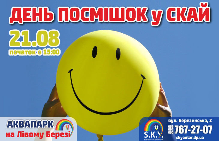 День посмішок у СКАЙ