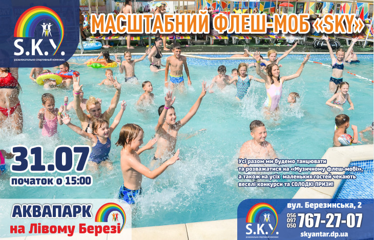 Масштабний флеш-моб «SKY»