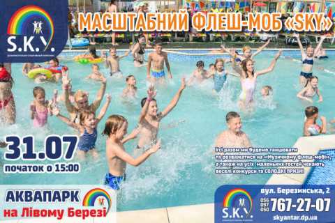 Масштабний флеш-моб «SKY»