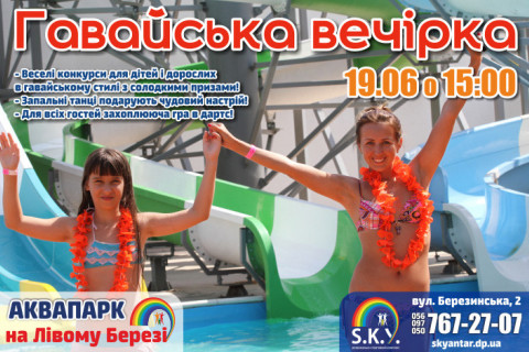 Гавайська вечірка у СКАЙ