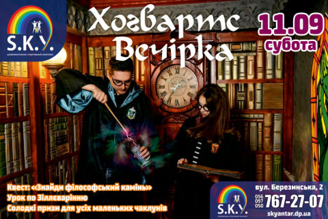 Вечірка Хогвартс