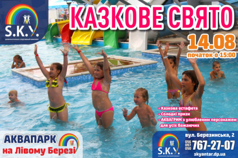 Казкове свято 14.08