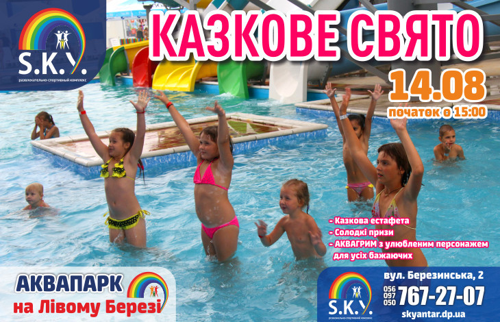 Казкове свято 14.08