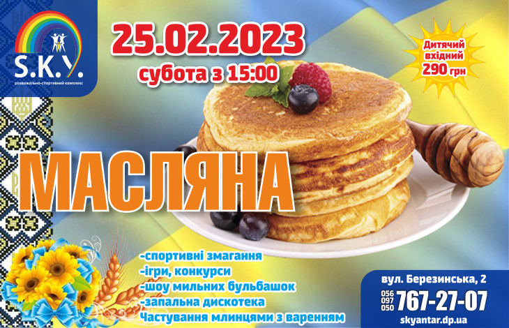 Масляна 2023 у СКАЙ