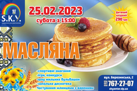 Масляна 2023 у СКАЙ