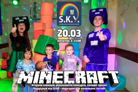 Розважаємось з MINECRAFT у СКАЙ