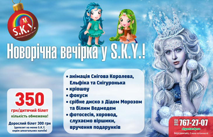 Новорічна вечірка СКАЙ 30.12