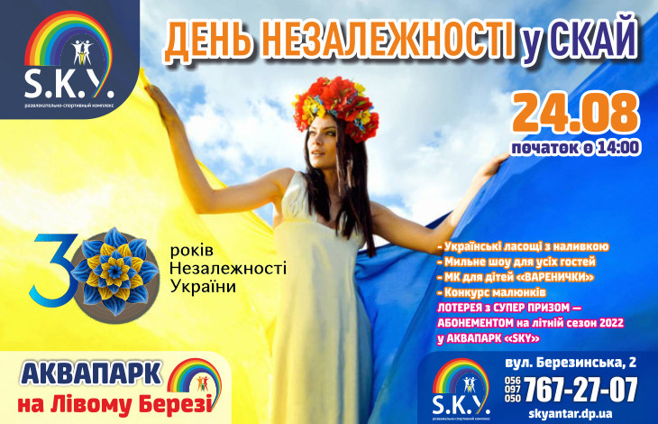 День незалежності у СКАЙ 2021