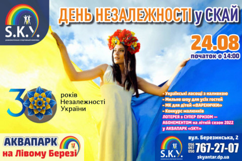 День незалежності у СКАЙ 2021
