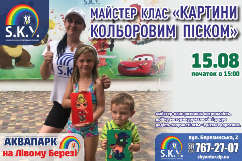 МК «Картини кольоровим піском»