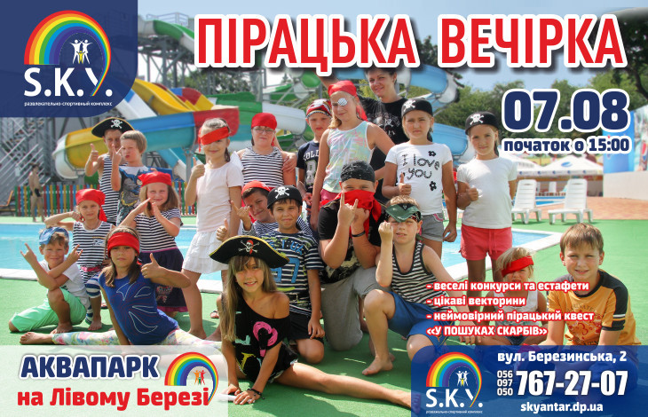 Пірацька вечірка в СКАЙ 07.08